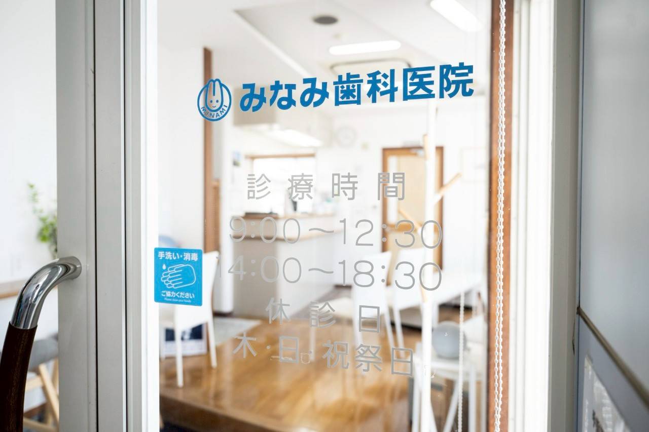 みなみ歯科医院玄関