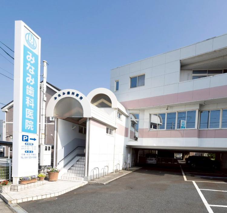 sp みなみ歯科医院の外観
